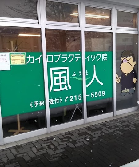 カイロプラクティック院風人