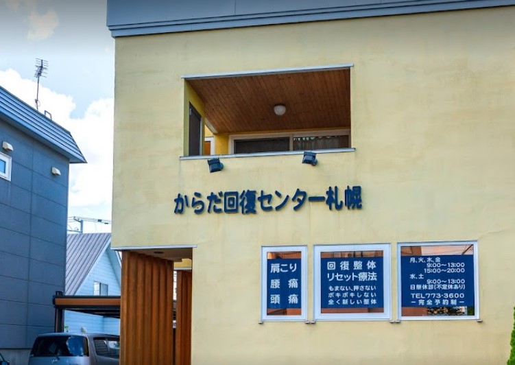 からだ回復センター札幌