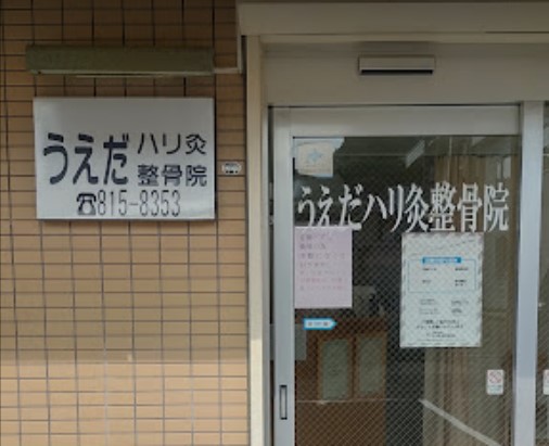 うえだハリ灸整骨院