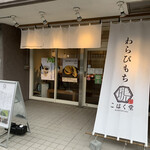 わらびもち こはく堂