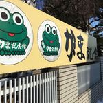札幌喫茶がま記念館