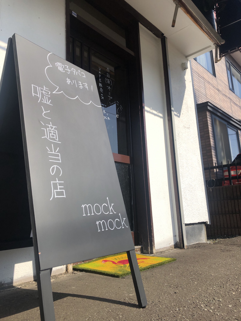 嘘と適当のお店 mock mock