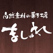 自然素材の菓子工房 ましゅれ