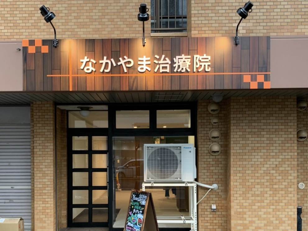 なかやま治療院