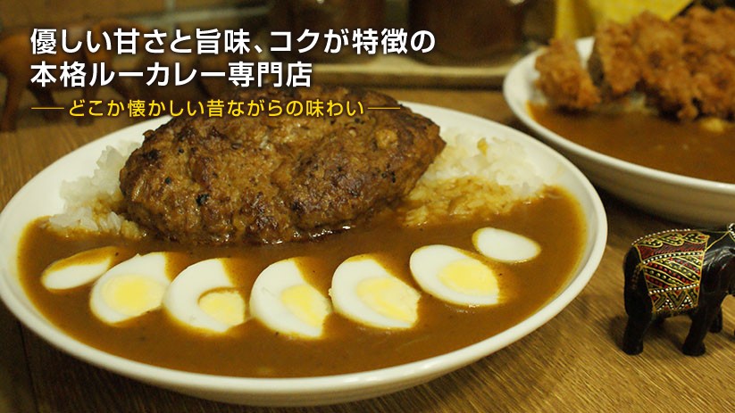 カリーハウスコロンボ