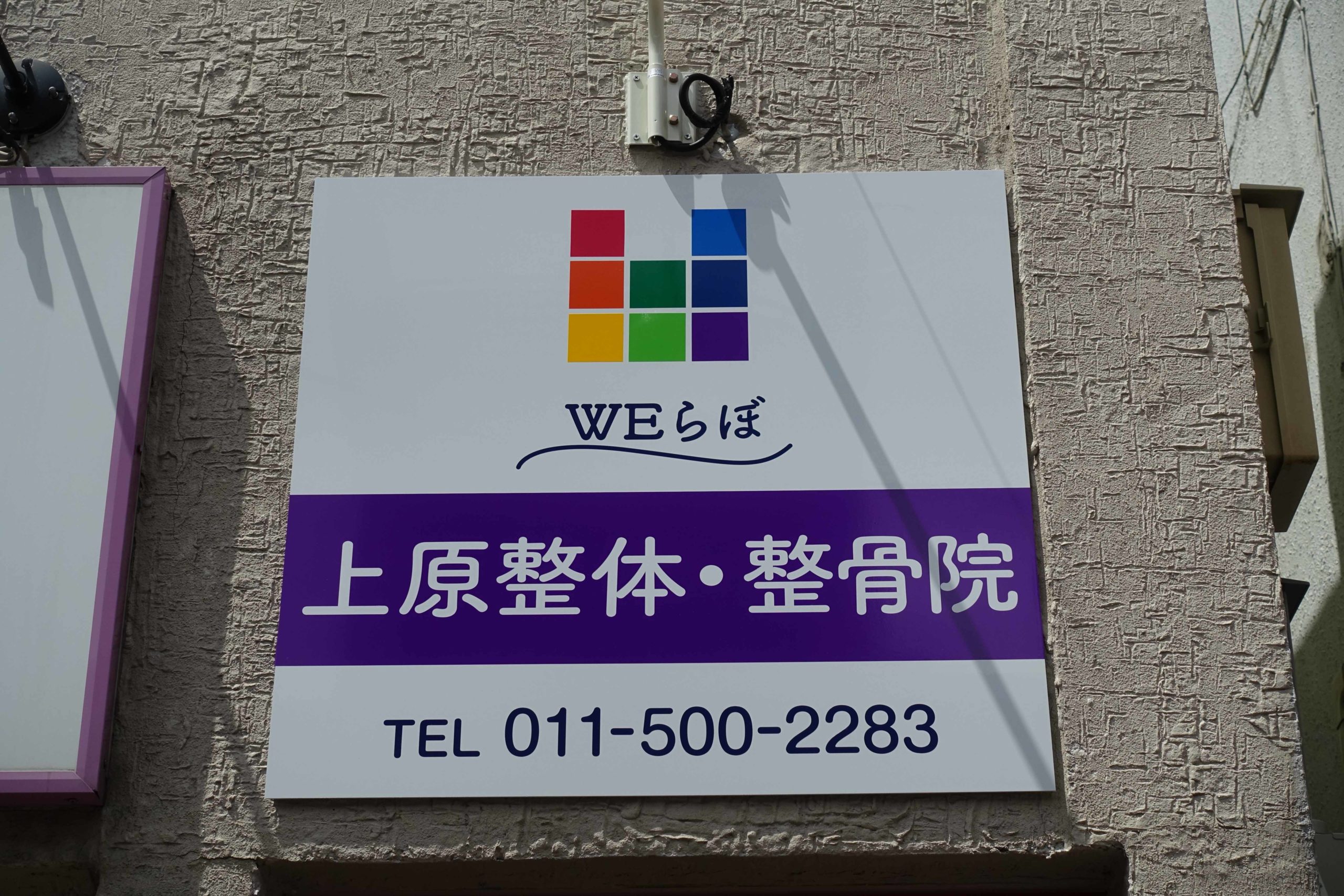 WEらぼ 上原整体・整骨院