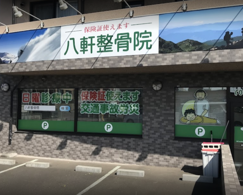 八軒整骨院