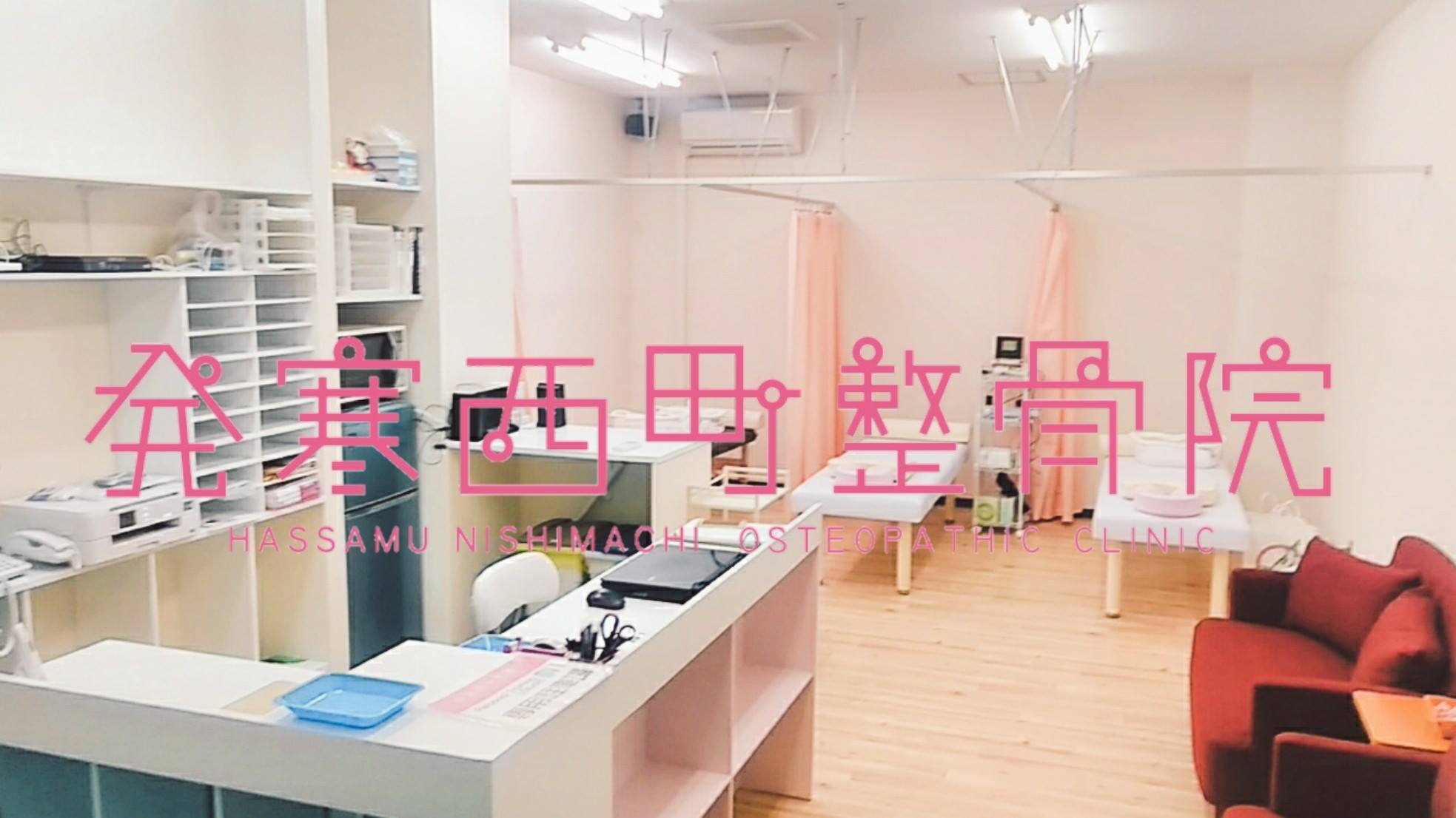 発寒西町整骨院