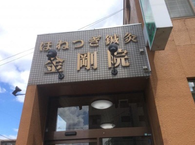 ほねつぎ鍼灸金剛院