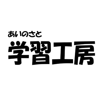 あいのさと学習工房