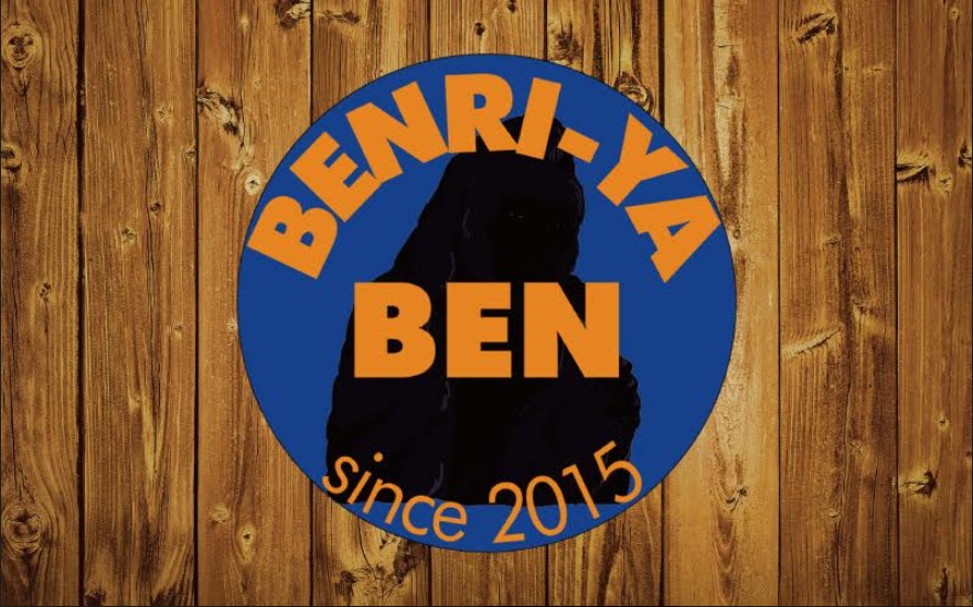 便利屋 ben