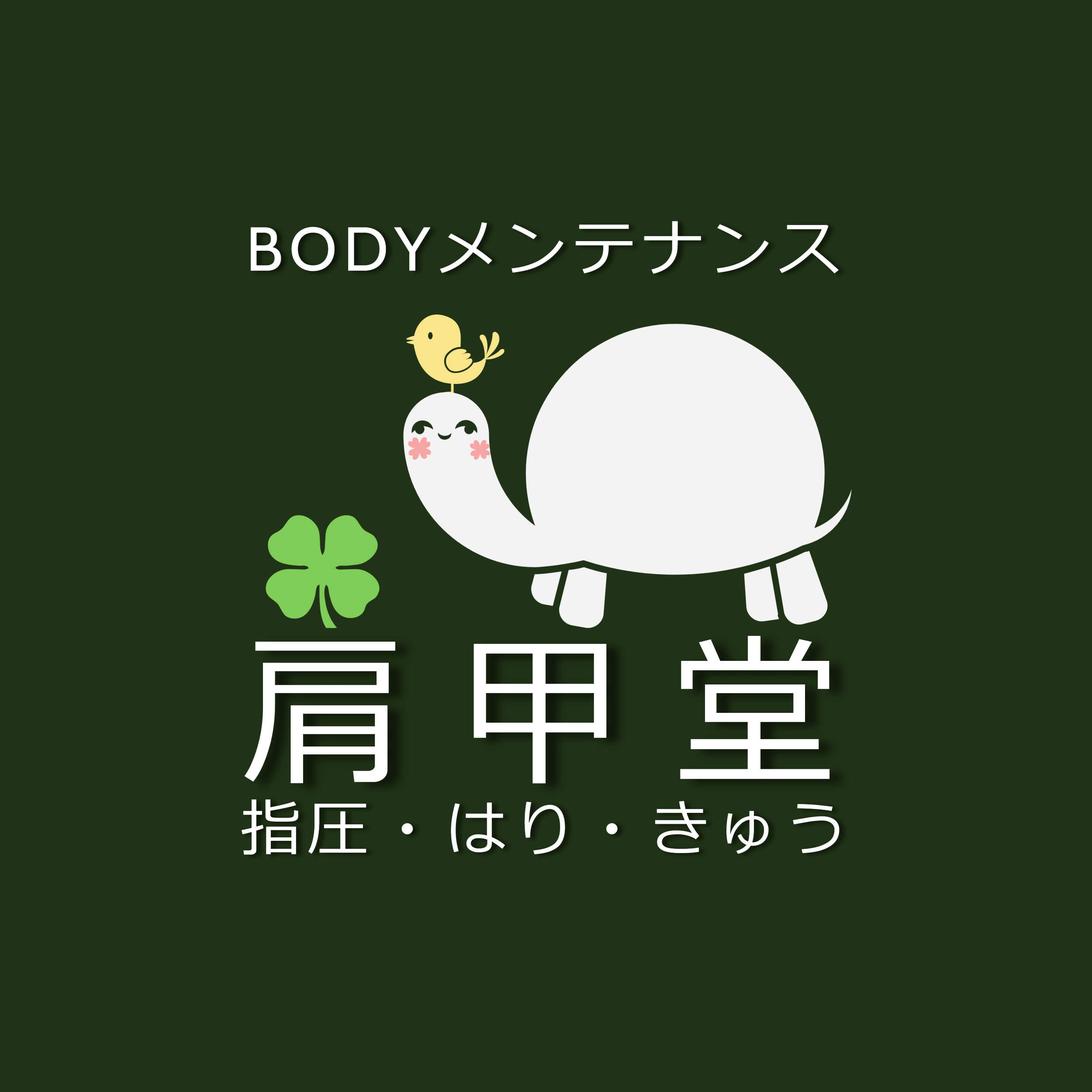 BODYメンテナンス 肩甲堂治療院