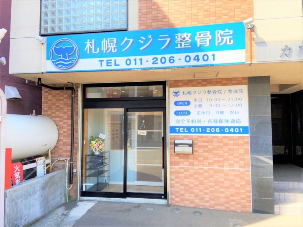 札幌クジラ整骨院 交通事故・むち打ち 骨盤矯正 肩こり腰痛
